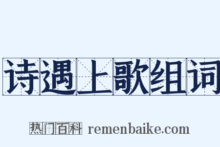 诗遇上歌组词是什么意思的图片